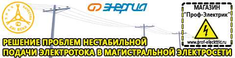 Стабилизаторы напряжения производитель россия - Магазин электрооборудования Проф-Электрик в Броннице