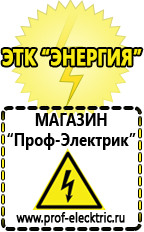 Магазин электрооборудования Проф-Электрик Стабилизаторы напряжения производства россии цена в Броннице