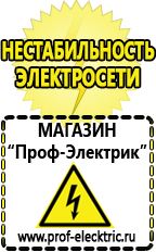 Магазин электрооборудования Проф-Электрик Сварочные аппараты производства россии в Броннице