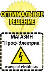 Магазин электрооборудования Проф-Электрик Сварочный инвертор лучший из средней категории в Броннице