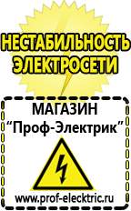 Магазин электрооборудования Проф-Электрик Сварочный аппарат россия купить в Броннице