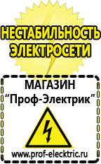 Магазин электрооборудования Проф-Электрик Сварочные инверторы россия в Броннице