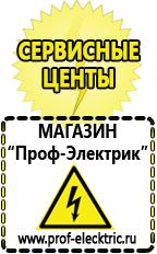 Магазин электрооборудования Проф-Электрик Стабилизатор напряжения магазин в Броннице