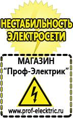 Магазин электрооборудования Проф-Электрик Аккумуляторы россия в Броннице